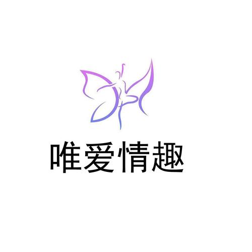 唯爱情趣商标注册第10类（唯爱网络）详解 类别、范围与注册建议