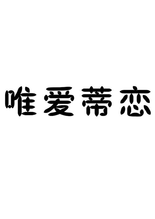 唯爱蒂恋