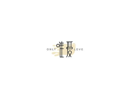 唯爱·艺术字体设计作品赏析 细品“唯爱网络”的情感视界
