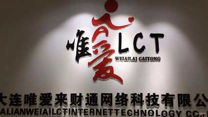 【大连唯爱来财通网络科技怎么样?】